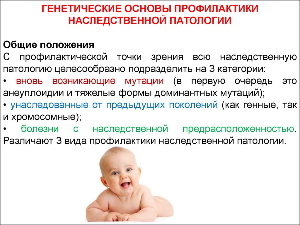 Наследственные аномалии. Наследственные заболевания. Основы профилактики наследственных болезней. Первичная профилактика наследственных заболеваний. Наследственные болезни человека профилактика.