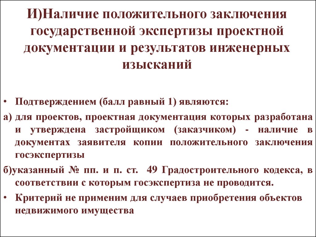 Наличие положительный. Результаты инженерных изысканий. Наличие положительного заключения в. Картинки про положительные заключения госэкспертизы. Проектная документация утверждается застройщиком при наличии.