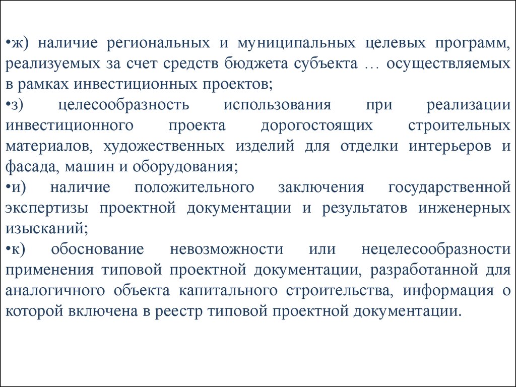 Наличие ж. Финансирование инвестиций в рамках целевых программ. Нецелесообразность расходов бюджета. О нецелесообразности принятия проекта.