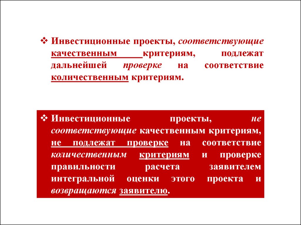 Соответствует проекту. Качественные и количественные критериальные показатели инвестиций.