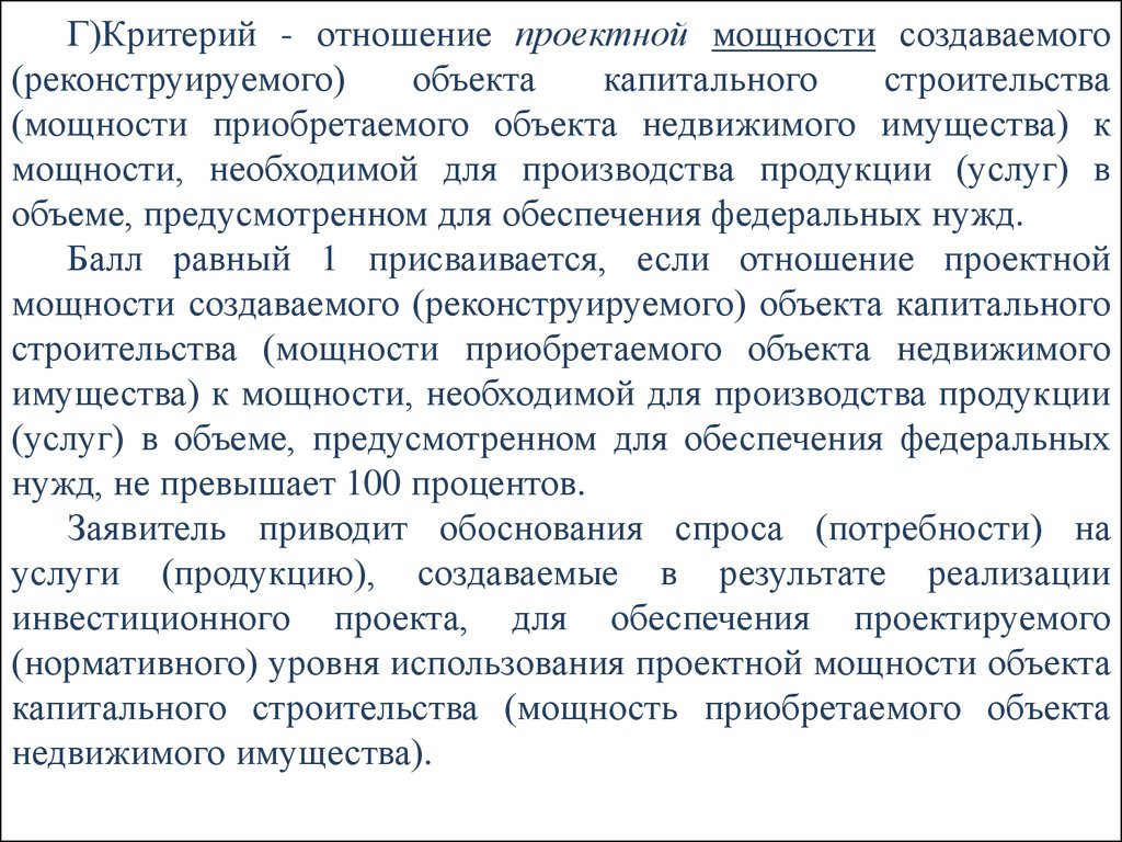 Критерии отношений. Данные о проектной мощности объекта капитального строительства. Мощность объекта капитального строительства это. Проектная мощность объекта строительства. Проектная мощность объекта это.