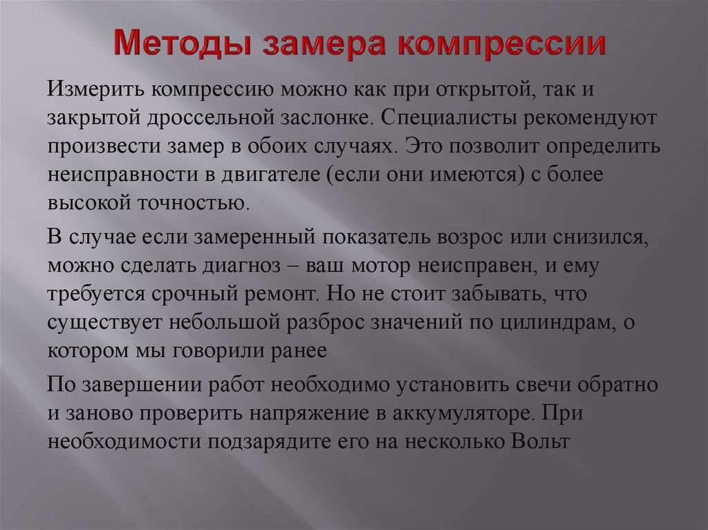Методы замера компрессии