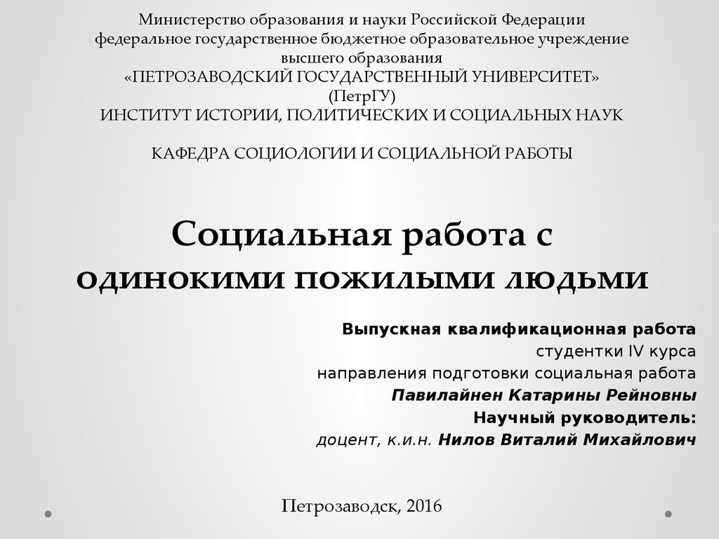 Социальная работа с одинокими пожилыми людьми - презентация онлайн