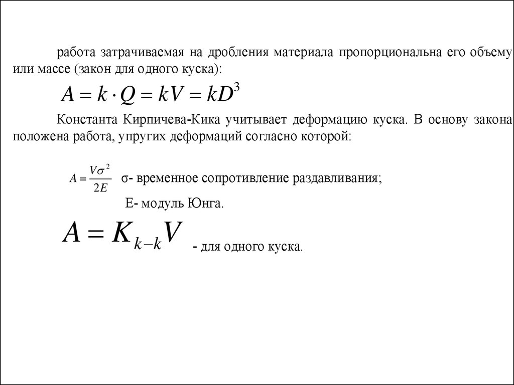 Законы дробления. Теории дробления. Объемная теория дробления. Гипотеза дробления Риттингера п. Формула дробления чисел.