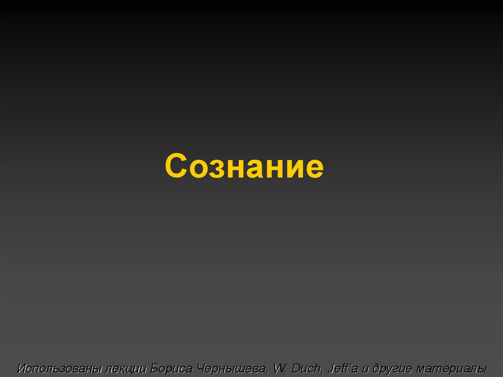 5 сознание. Используем рассудок.