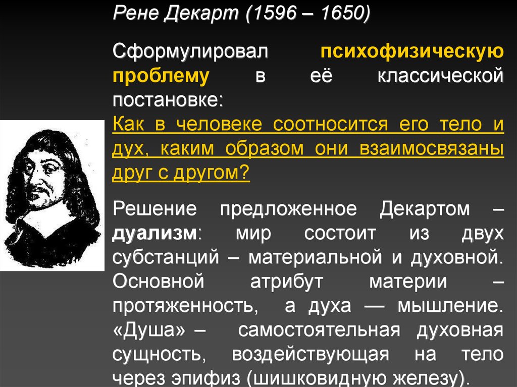 Материальный дуализм. Рене Декарт (1596-1650). 1596-1650 Рене Декарт идея в психологии. Учение о человеке Декарта. Философская концепция Декарта.