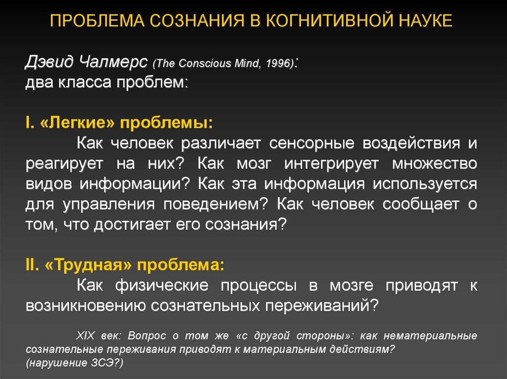 Два понятия наука. Проблема сознания в философии. Трудная проблема сознания. Философские проблемы сознания. Специфика проблемы сознания в философии.