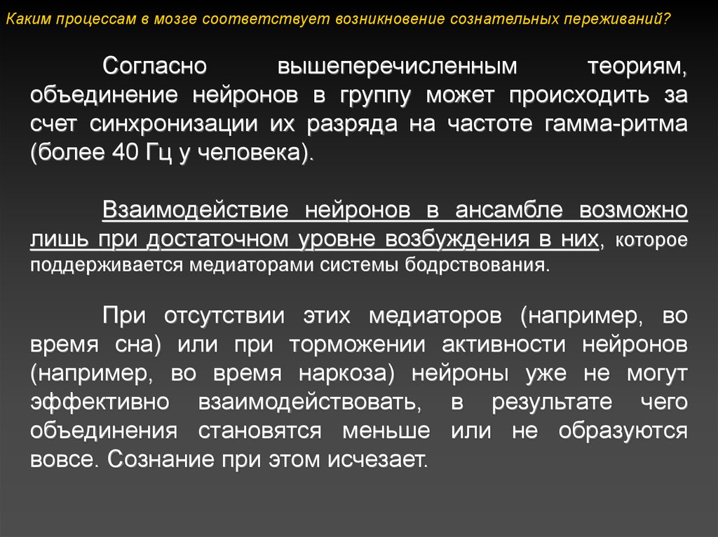 Возникнуть соответствовать. Нейрофизиологические теории сознания, нейромедиаторные концепции. Согласно вышеперечисленному. Возникновение патологических разрядов в нейронах мозга. Теория слияний.