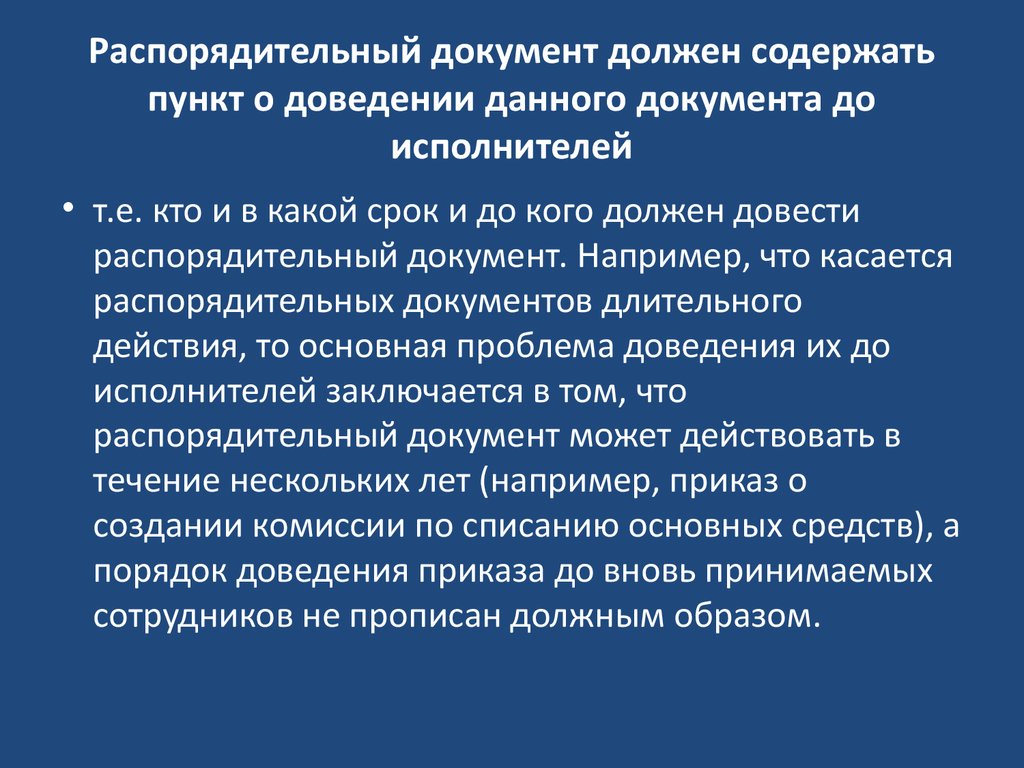 Учреждение верховной распорядительной комиссии. Распорядительные документы. Распорядительные действия сторон. Срок действия распорядительных документов. С какого момента распорядительный документ вступает в силу.