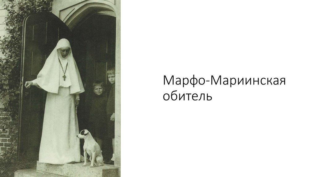 Марфо мариинская обитель схема