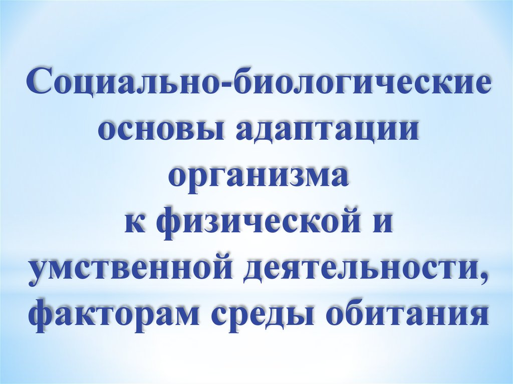 Взаимодействие биологических и социальных факторов