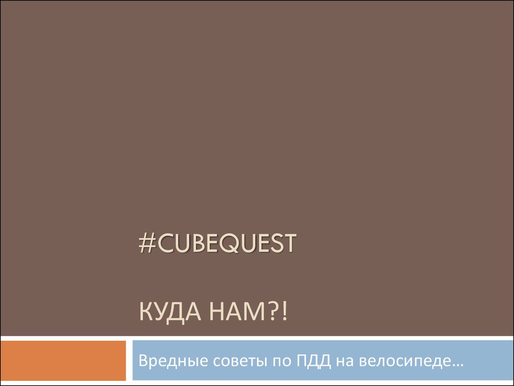 Вредные советы по ПДД на велосипеде - презентация онлайн