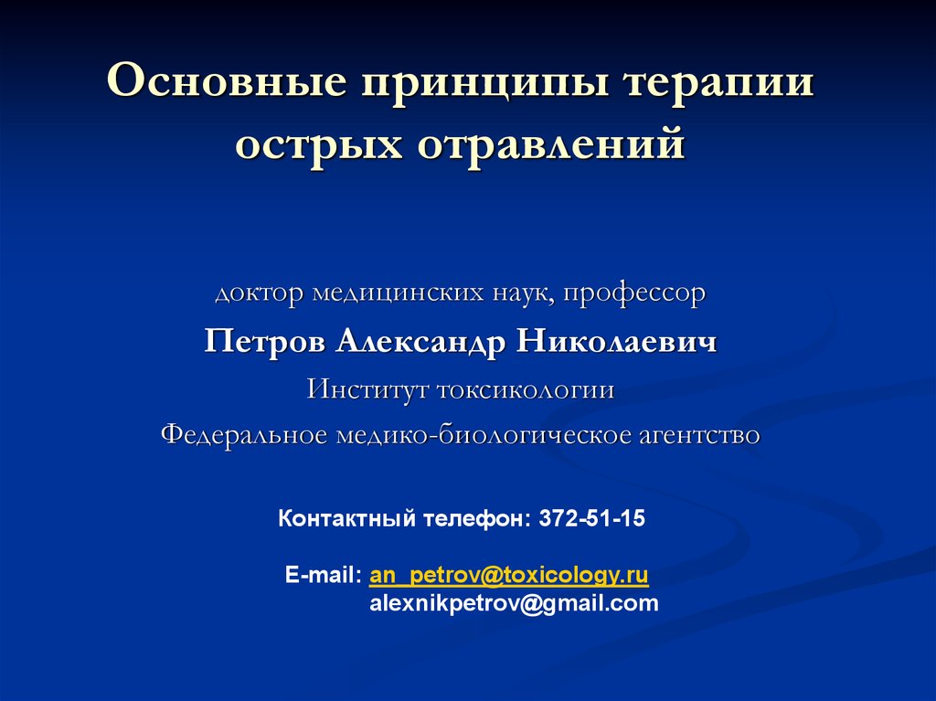 Принципы терапии острых отравлений. Общие принципы терапии острых отравлений. Основные принципы лечения отравлений.