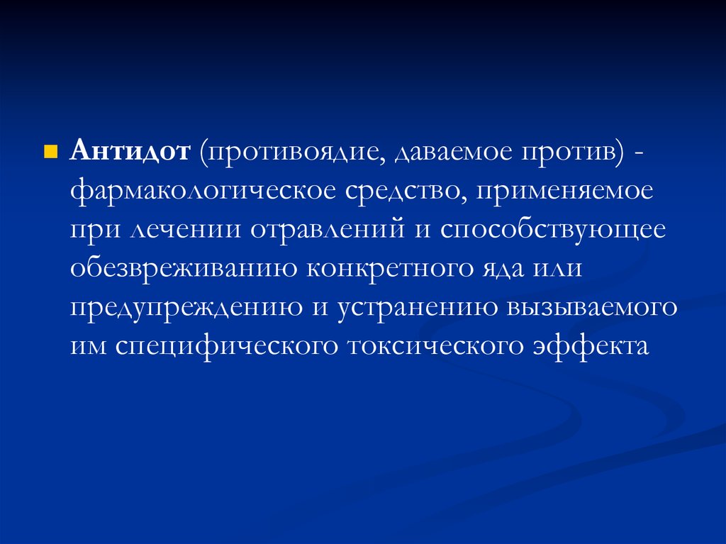 Презентация на тему яды и противоядия