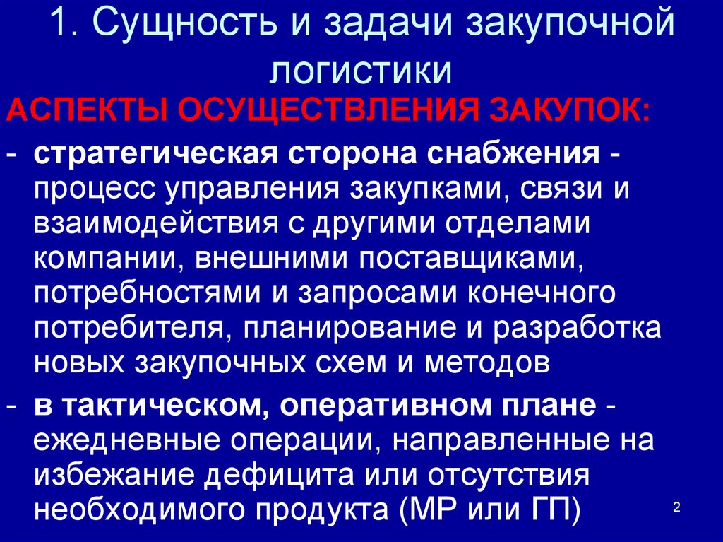 Сущность и содержание закупочной работы презентация