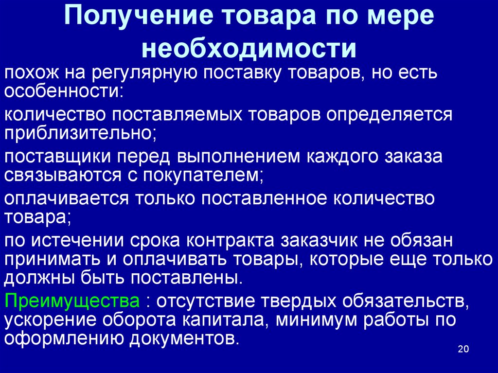 Получение продуктов. Получение товара по мере необходимости. Преимущества получения товара по мере необходимости. Принятие товара. Получение продукта.