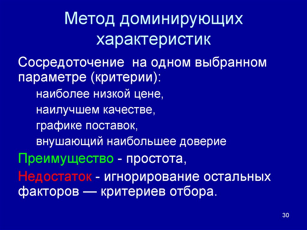 Методы доминирования