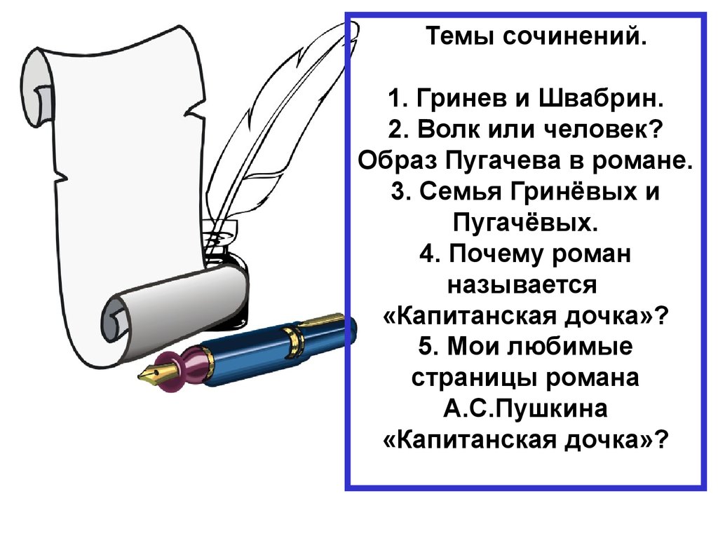 А. С. Пушкин. «Капитанская дочка» - презентация онлайн