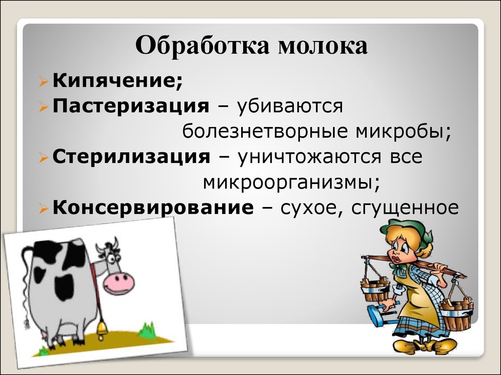 Схема обработки молока