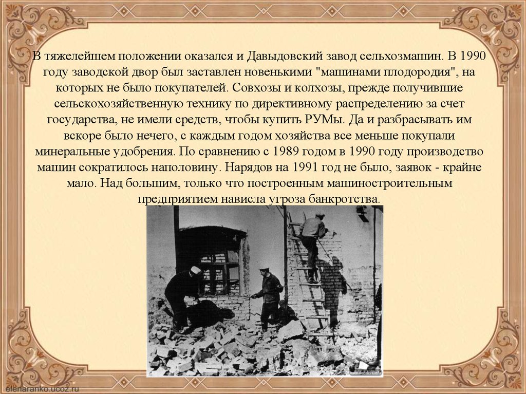 Оказаться в положении. Давыдовский завод сельскохозяйственных машин. Давыдовский завод сельхозмашин. Давыдовский завод сельскохозяйственных машин имени 60-летия Союза ССР. Тяжелое положение.