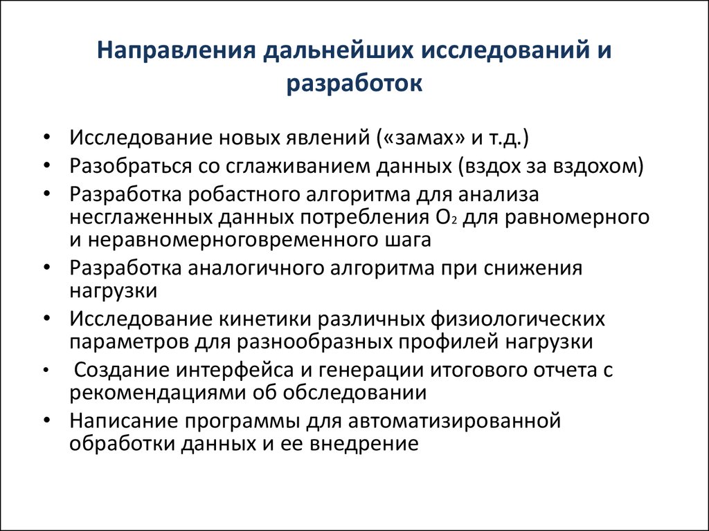 Дальнейшее исследование. Направления дальнейших исследований пример. Направления дальнейших исследований курсовая. Алгоритм дальнейших исследований. Направление будущей работы.