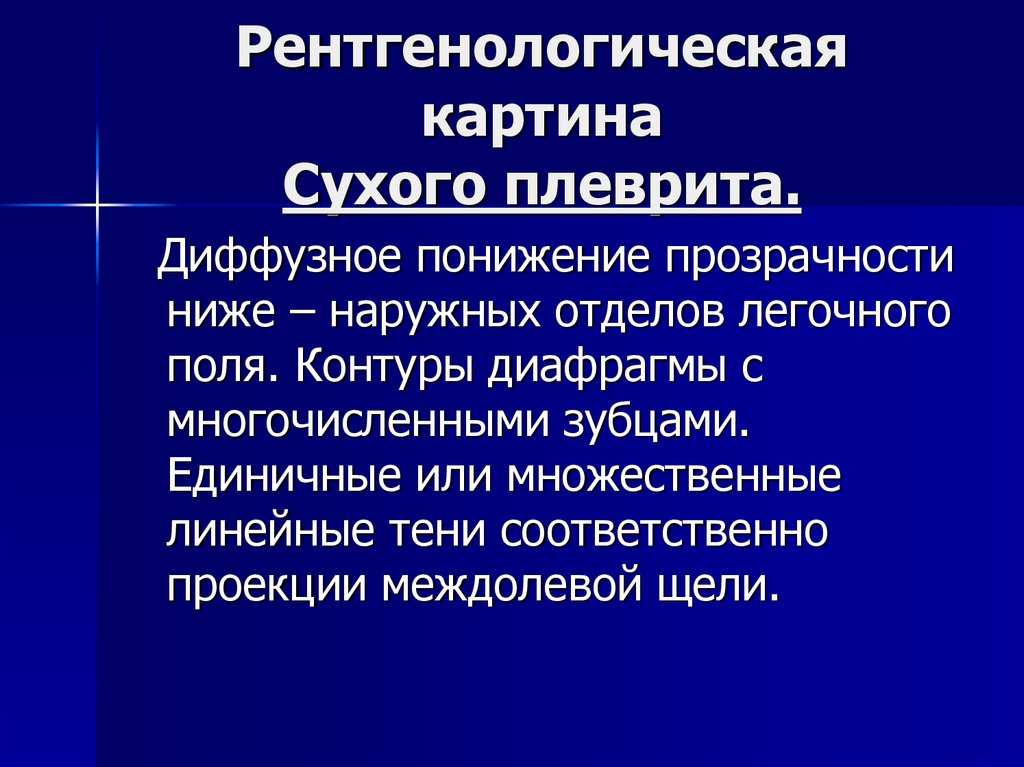 Рентгенологическую картину выпотного плеврита определяют