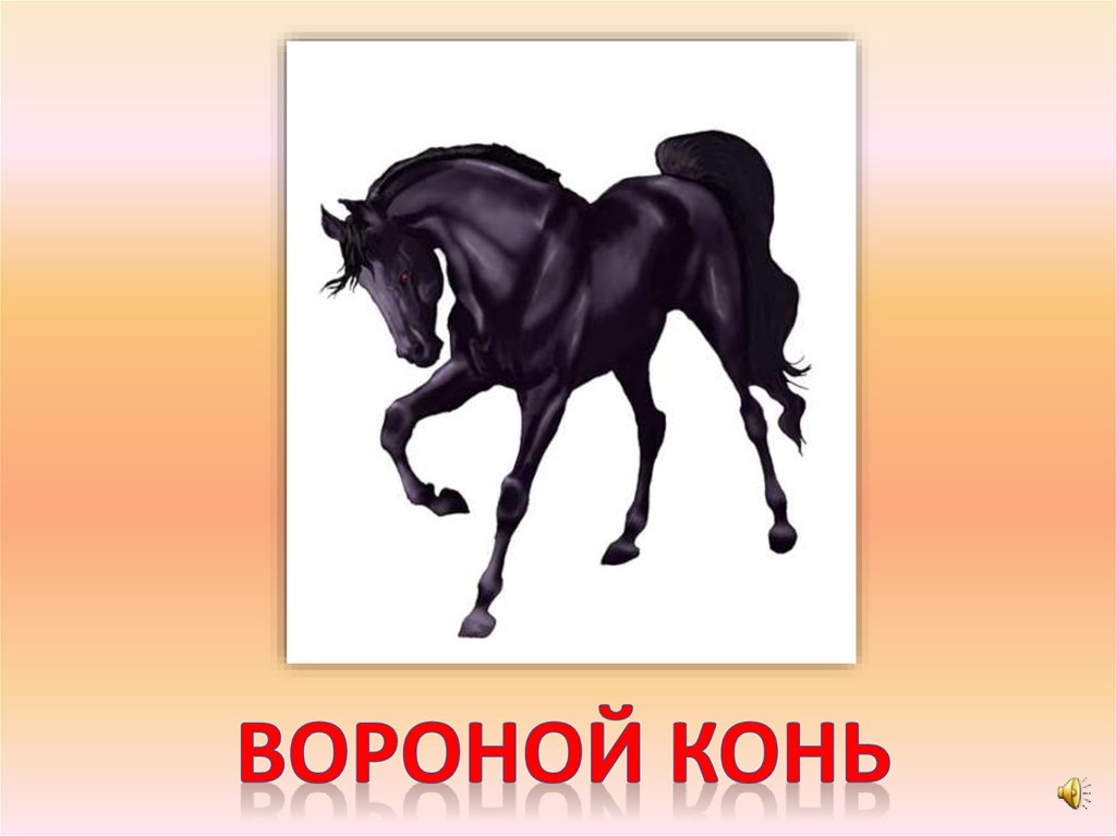 Слово пять букв коне. Конь вороной слова. Вороной конь синоним. Вороной прилагательное. Что означает вороной конь.