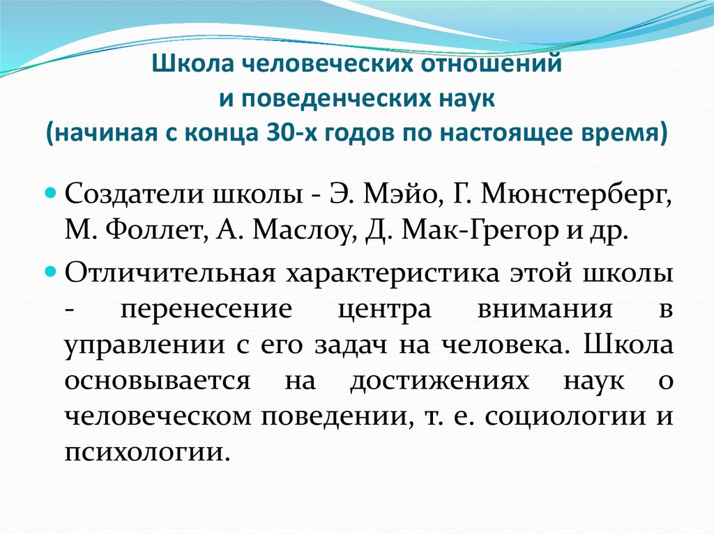 Школа человеческих отношений. Школа человеческих отношений и науки о поведении. Школа человеческих и поведенческих наук. Школа человеческих отношений и школа поведенческих наук.. Школа человеческих отношений и поведенческих наук в менеджменте.