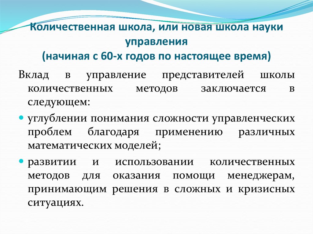 Количественные науки. Школа науки управления или количественных методов. Школа науки управления количественный подход. Школа науки управления или Количественная школа менеджмента. Школа науки управления Количественная школа представители.