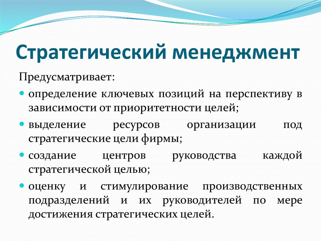 Предусмотренная для определенной. Стратегический менеджмент. Стратегия это в менеджменте. Стратегии стратегического менеджмента. Цели стратегического менеджмента.