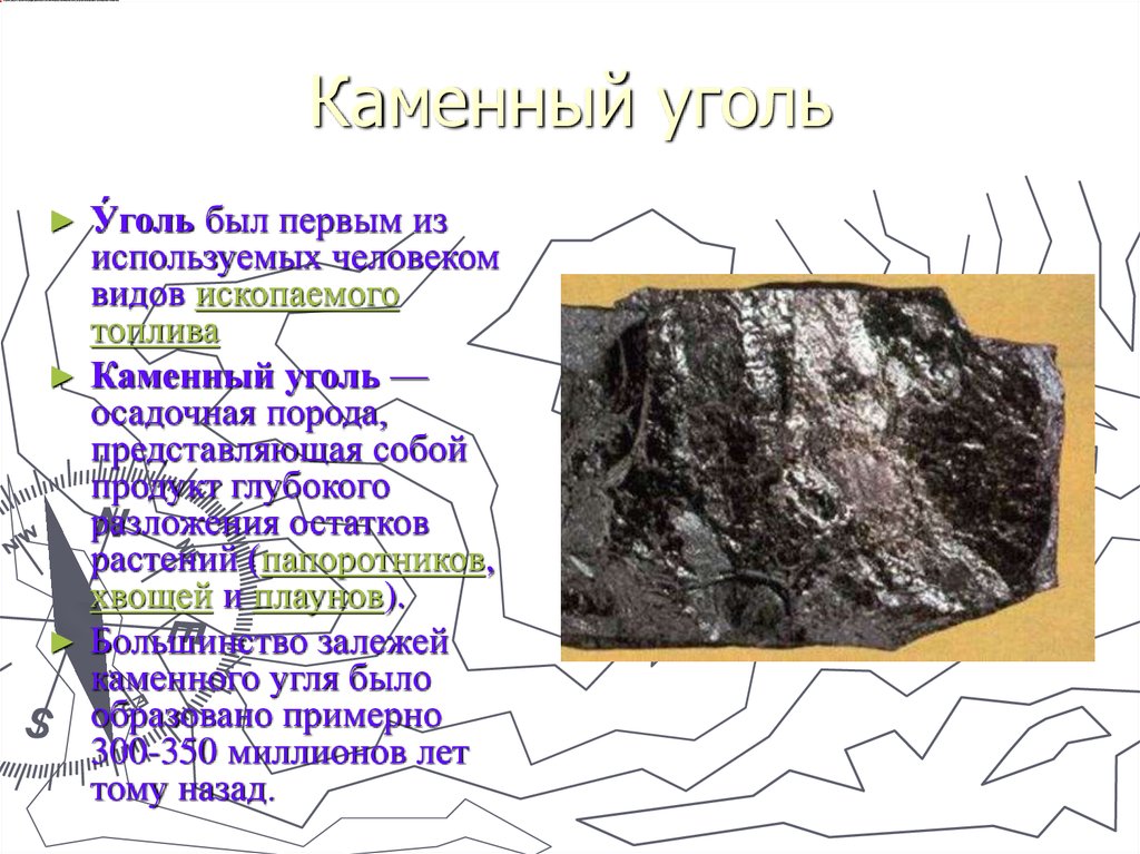 Каменный уголь доклад 3 класс окружающий. Каменный уголь. Каменный уголь информация. Каменный уголь ископаемые. Каменный уголь Горная порода.