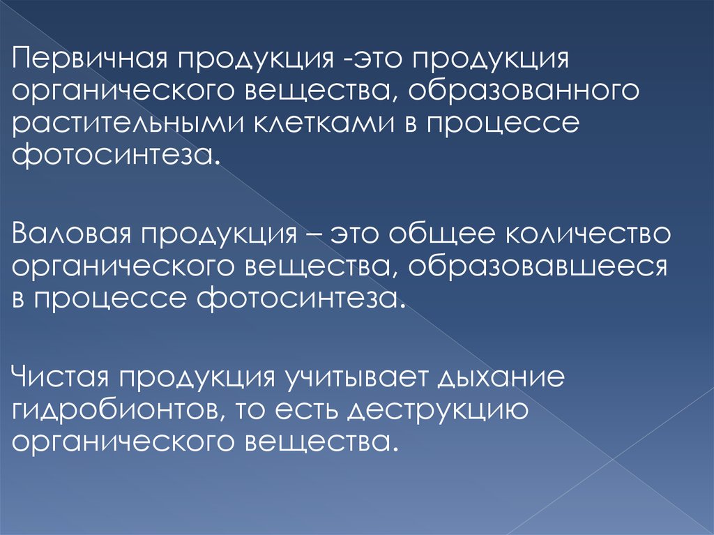 Первичная продукция. Первичную продукцию создают. Валовая первичная продукция. Выявление первичных и вторичных ошибок.