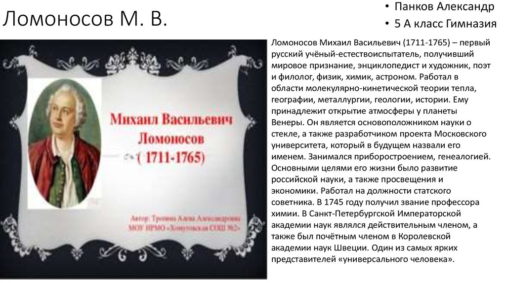 Ломоносов сообщение 5. Словесный портрет Ломоносова кратко. Михаил Васильевич Ломоносов деятель культуры России. Словесный портрет Ломоносова 5 класс. Ломоносов Михаил Васильевич ОДНКНР.