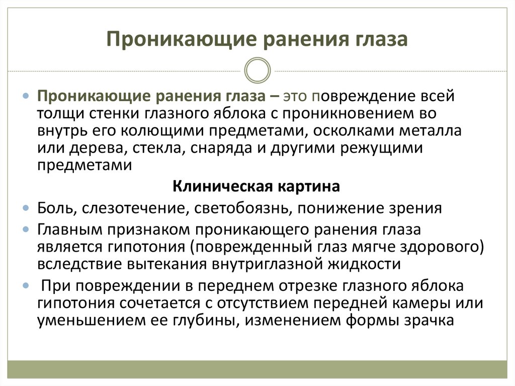 Рана является проникающей если. Проникающее ранение глазного яблока. Клиника ранения глазного яблока. Проникающие травмы глаза. Проникающие ранения глазного яблока симптомы.