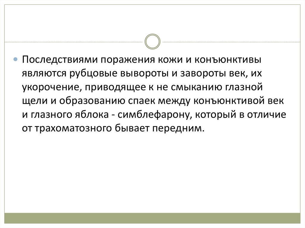 Последствия неудачи. Укорочение глазной щели. Сестринский уход при травмах глаза. Укорочение век сопровождающееся невозможностью закрыть глазную щель.