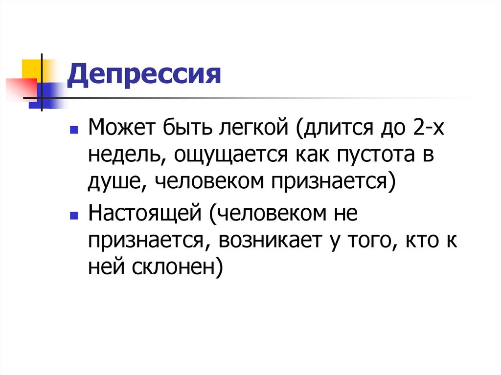 Депрессия прошла. Депрессия презентация. Презентация на тему депрессия. Подростковая депрессия презентация. Депрессия слайды.