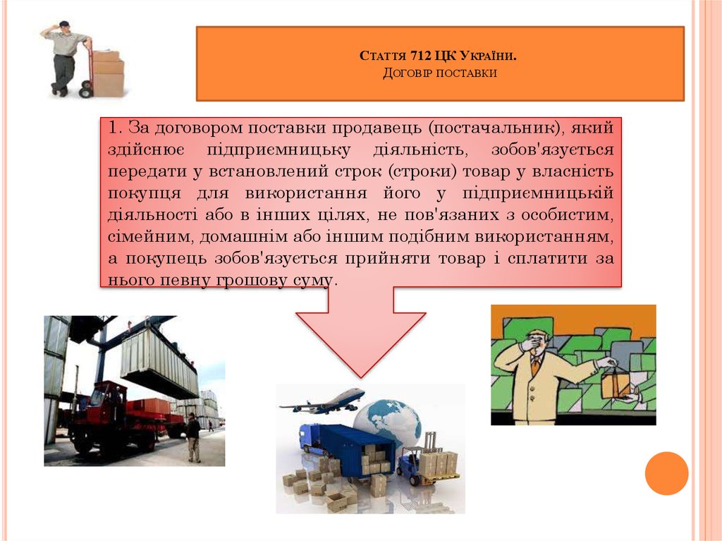 Стаття 712 ЦК України.  Договір поставки