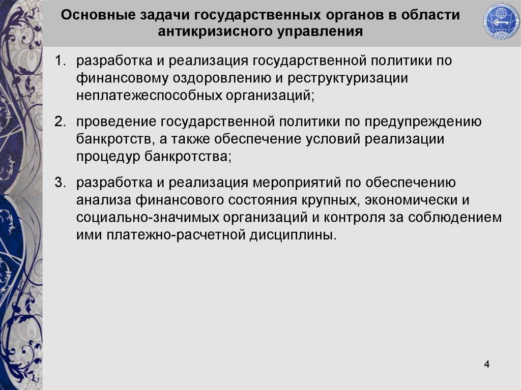 Государственная политика в сфере управления имуществом. Задачи государственных организаций. Задачи антикризисного управления. Государственное антикризисное управление. Основные цели и задачи антикризисное управление.