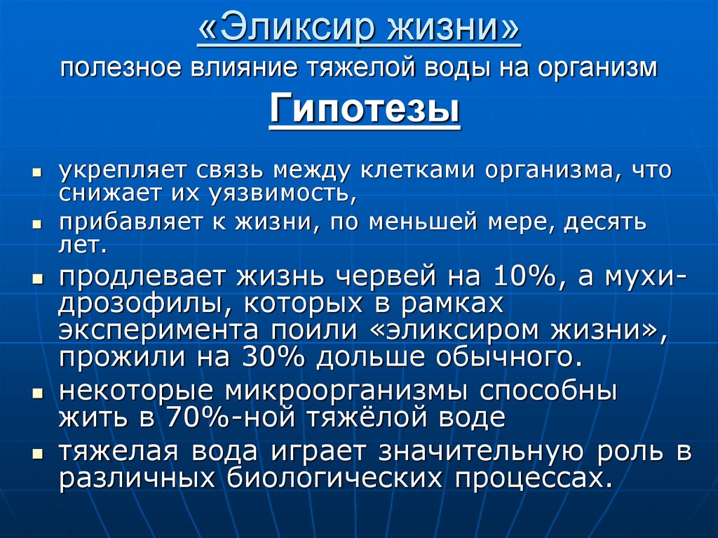 Полезное влияние. Тяжелая вода влияние на организм. Влияние тяжёлой воды. Тяжёлая вода влияние на человека. Проект влияние жесткой воды на организм человека.