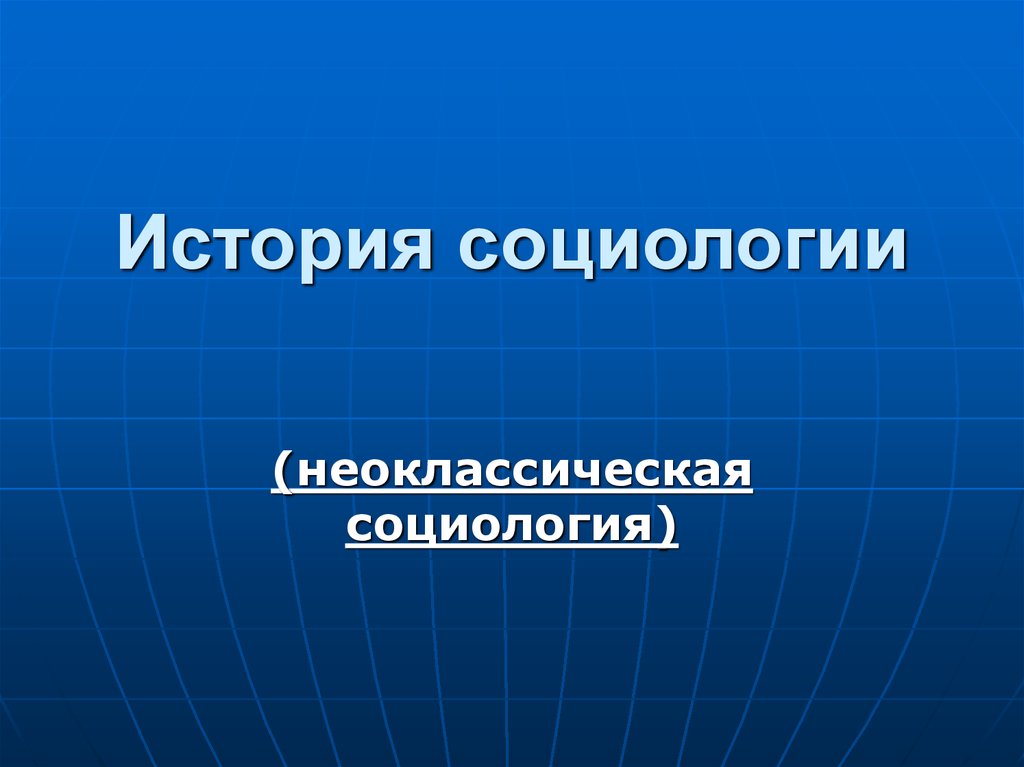 История социологии. Неоклассическая социология. Историческая социология. История социологии презентация. Неоклассическая социология кратко.