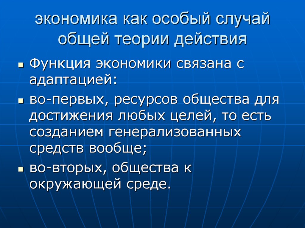 Теория действия. «Общей теории» эккономика.