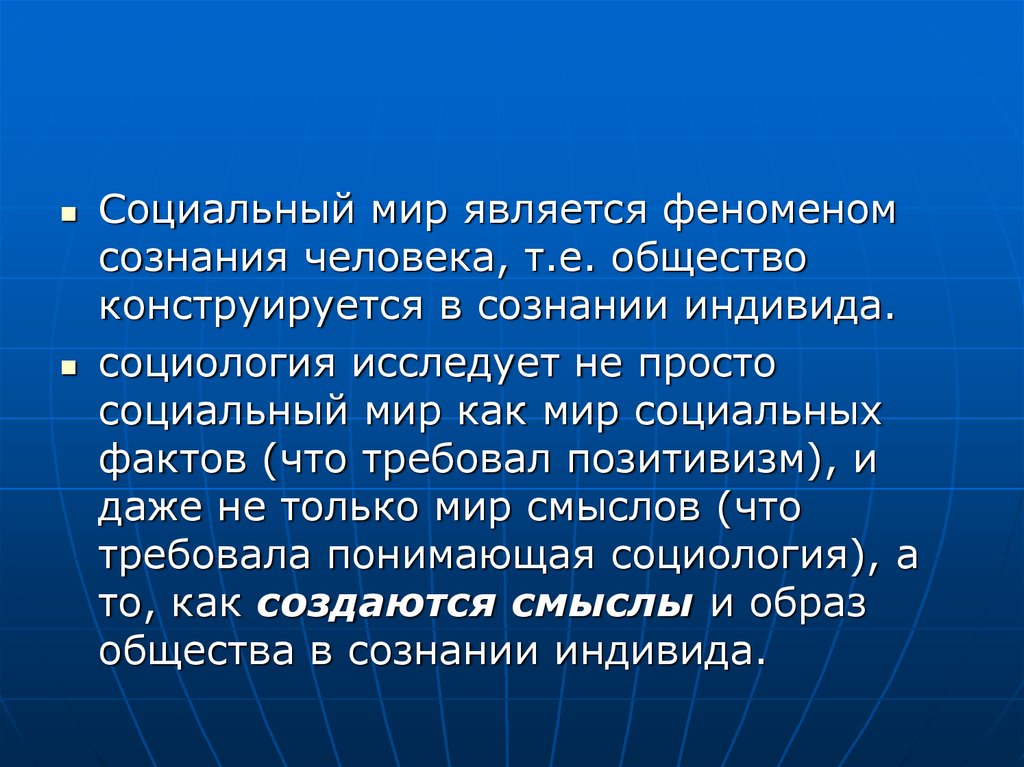 Феномен сознания. Социология рассматривает социальный мир как. Неоклассическая социология. Человек конструируется обществом. Что даёт социология отдельному человеку?.