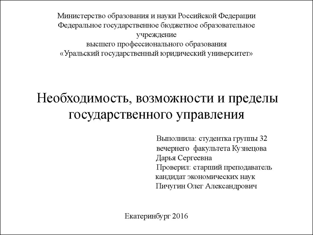 Необходимость государственного управления. Пределы государственного управления.