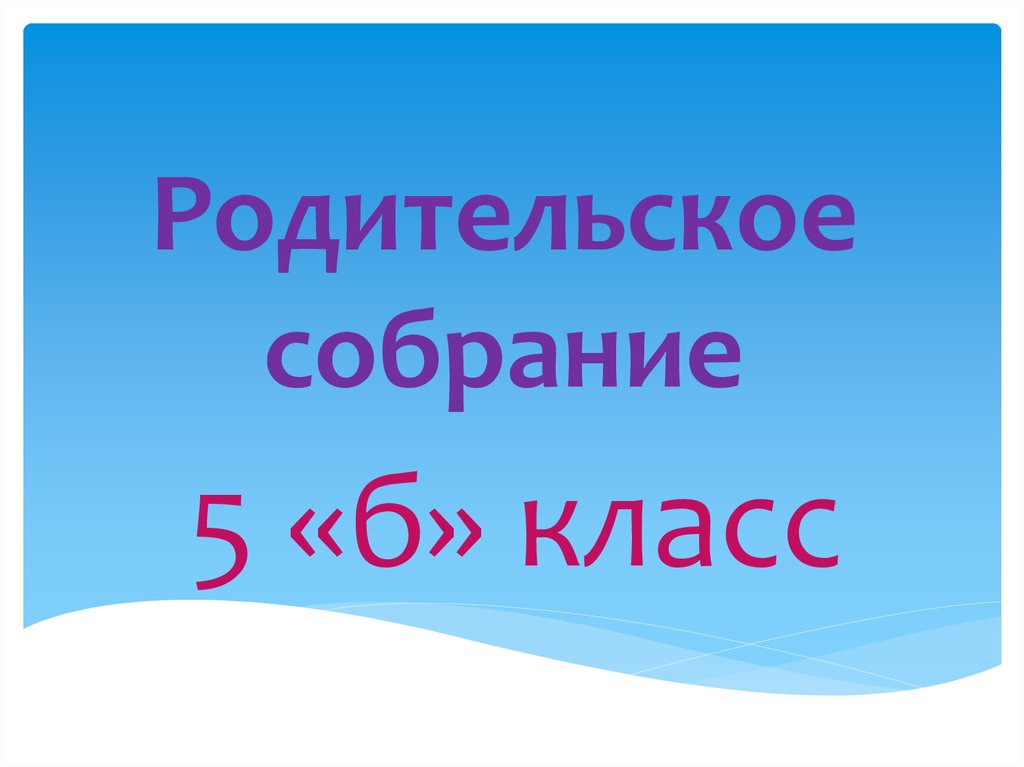 Презентация к родительскому собранию в 5 классе