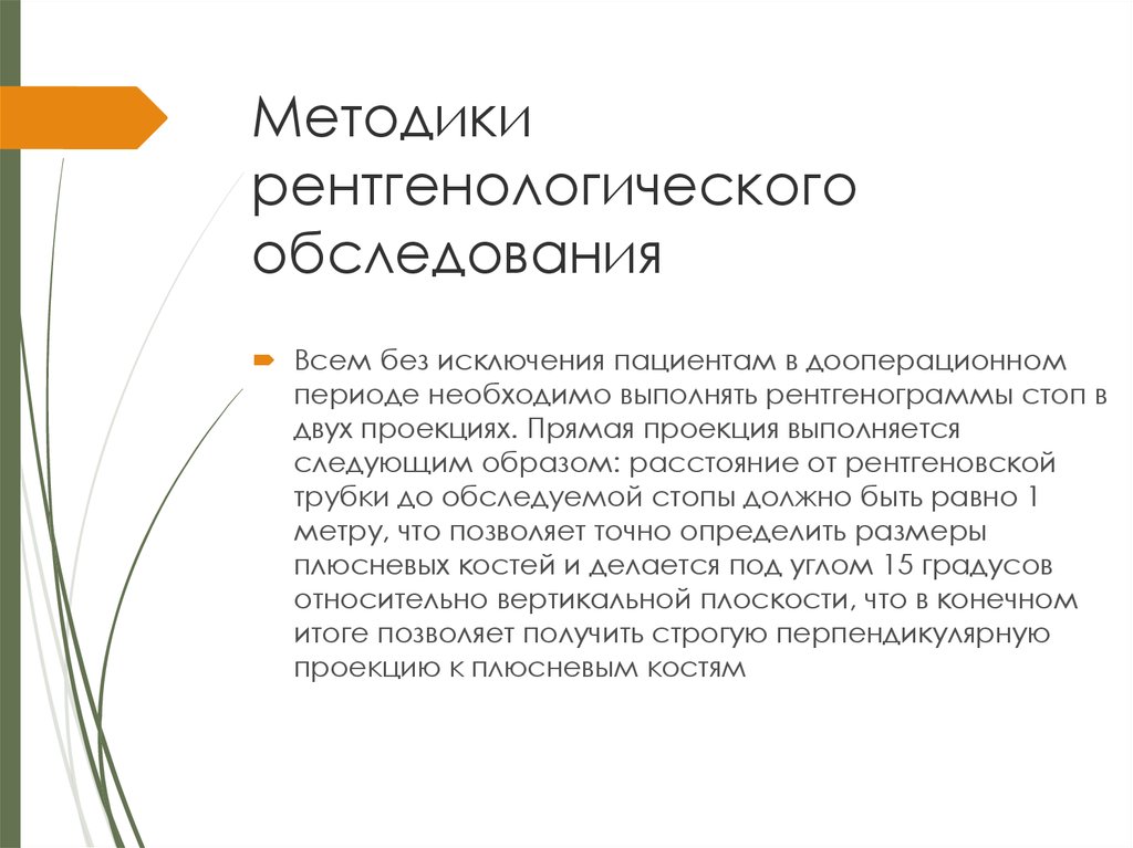 Методики рентгенологического обследования
