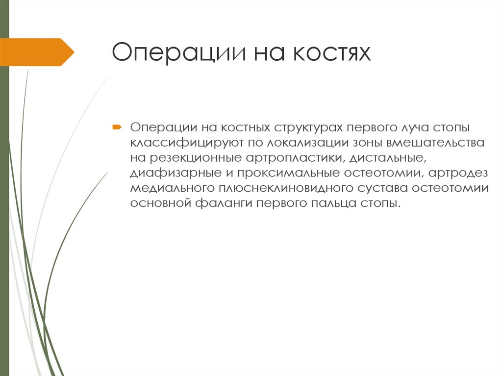 Операции на костях