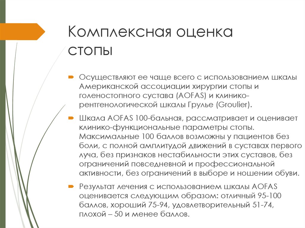 Комплексная оценка стопы