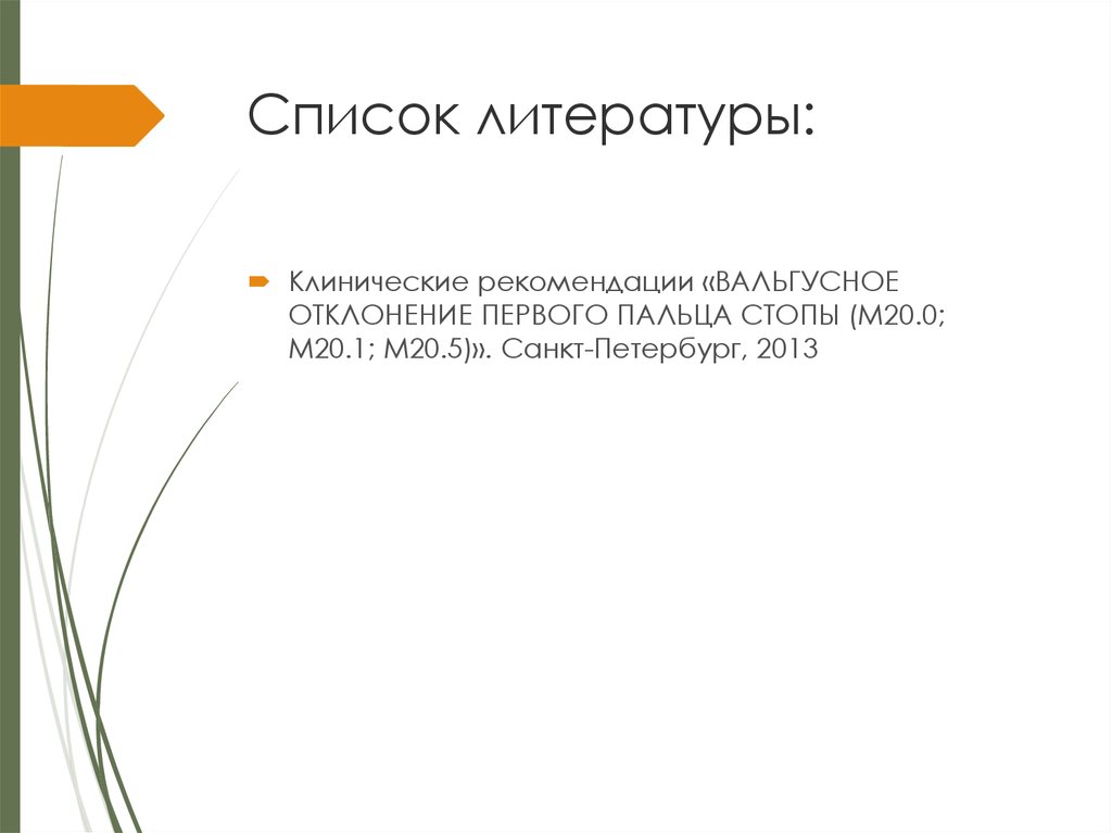 Список литературы: