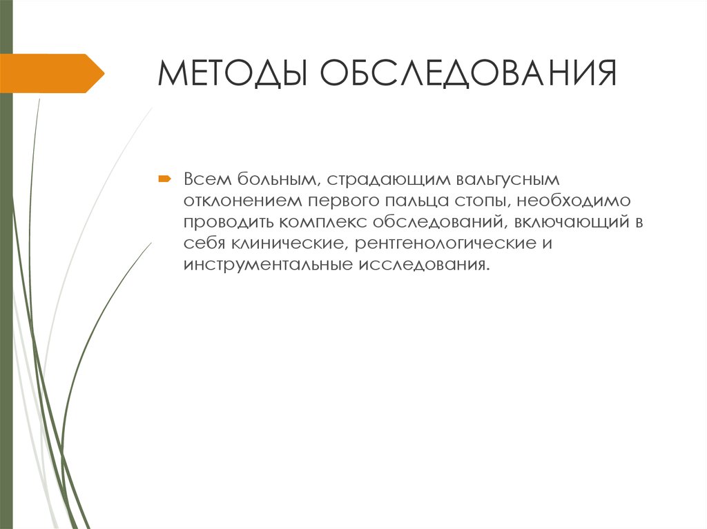 МЕТОДЫ ОБСЛЕДОВАНИЯ