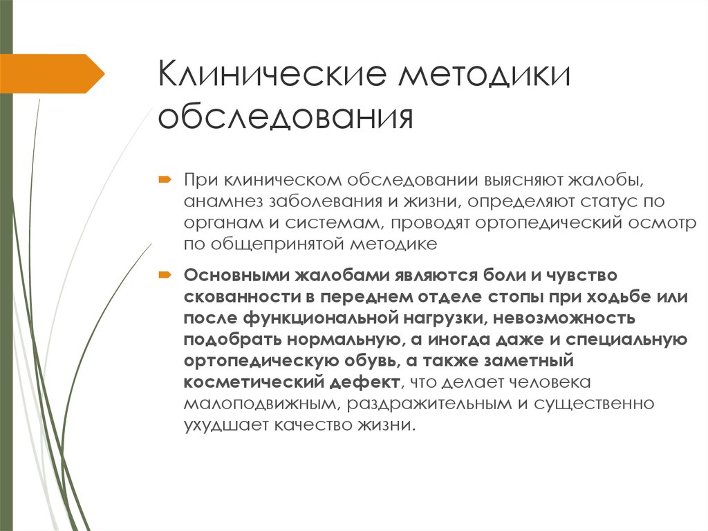 Клинические методики обследования